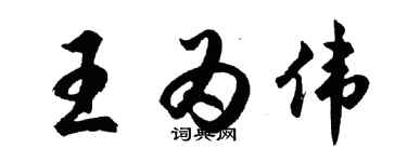胡问遂王为伟行书个性签名怎么写