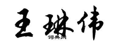 胡问遂王琳伟行书个性签名怎么写