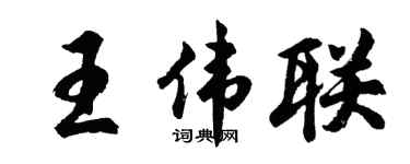 胡问遂王伟联行书个性签名怎么写