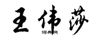胡问遂王伟莎行书个性签名怎么写