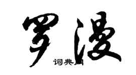 胡问遂罗漫行书个性签名怎么写