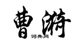 胡问遂曹漪行书个性签名怎么写
