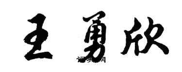 胡问遂王勇欣行书个性签名怎么写