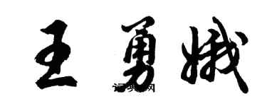 胡问遂王勇娥行书个性签名怎么写