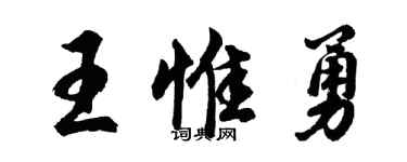 胡问遂王惟勇行书个性签名怎么写