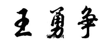 胡问遂王勇争行书个性签名怎么写