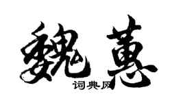 胡问遂魏蕙行书个性签名怎么写