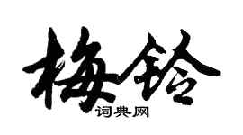 胡问遂梅铃行书个性签名怎么写