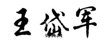 胡问遂王岱军行书个性签名怎么写