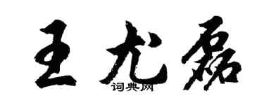 胡问遂王尤磊行书个性签名怎么写