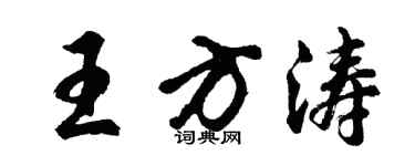 胡问遂王方涛行书个性签名怎么写