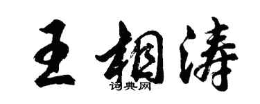 胡问遂王相涛行书个性签名怎么写