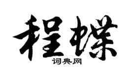 胡问遂程蝶行书个性签名怎么写
