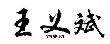 胡问遂王义斌行书个性签名怎么写