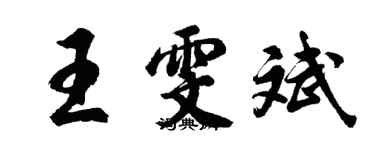 胡问遂王雯斌行书个性签名怎么写