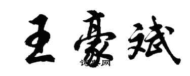 胡问遂王豪斌行书个性签名怎么写