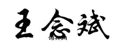 胡问遂王念斌行书个性签名怎么写
