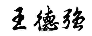 胡问遂王德强行书个性签名怎么写