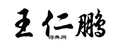 胡问遂王仁鹏行书个性签名怎么写