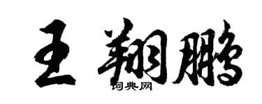 胡问遂王翔鹏行书个性签名怎么写