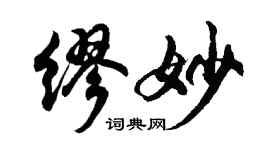 胡问遂缪妙行书个性签名怎么写