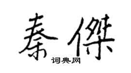 王正良秦杰行书个性签名怎么写
