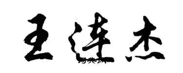 胡问遂王连杰行书个性签名怎么写