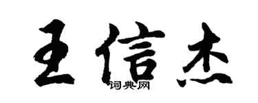 胡问遂王信杰行书个性签名怎么写