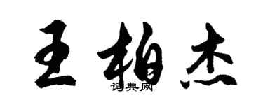 胡问遂王柏杰行书个性签名怎么写