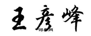 胡问遂王彦峰行书个性签名怎么写