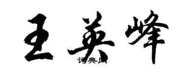 胡问遂王英峰行书个性签名怎么写