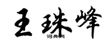 胡问遂王珠峰行书个性签名怎么写
