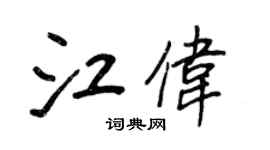 王正良江伟行书个性签名怎么写