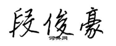 王正良段俊豪行书个性签名怎么写
