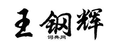 胡问遂王钢辉行书个性签名怎么写