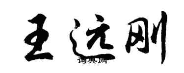 胡问遂王远刚行书个性签名怎么写