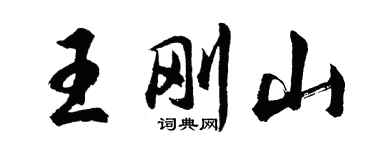 胡问遂王刚山行书个性签名怎么写