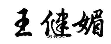 胡问遂王健媚行书个性签名怎么写