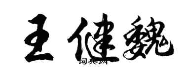 胡问遂王健魏行书个性签名怎么写