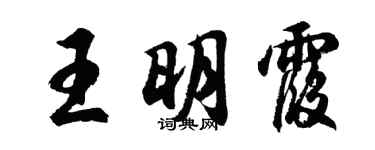 胡问遂王明霞行书个性签名怎么写