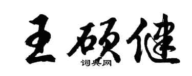 胡问遂王硕健行书个性签名怎么写