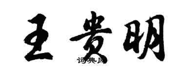 胡问遂王贵明行书个性签名怎么写