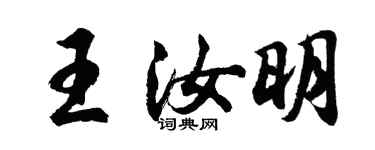 胡问遂王汝明行书个性签名怎么写