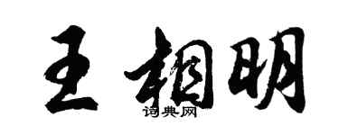 胡问遂王相明行书个性签名怎么写