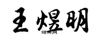 胡问遂王煜明行书个性签名怎么写