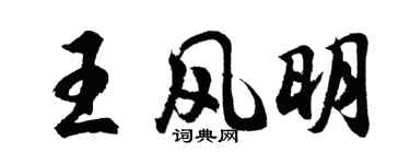 胡问遂王风明行书个性签名怎么写