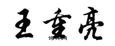 胡问遂王重亮行书个性签名怎么写
