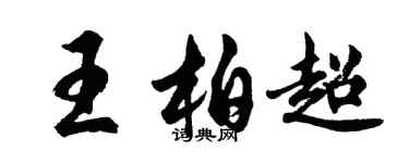 胡问遂王柏超行书个性签名怎么写