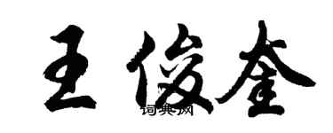 胡问遂王俊奎行书个性签名怎么写