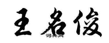 胡问遂王名俊行书个性签名怎么写